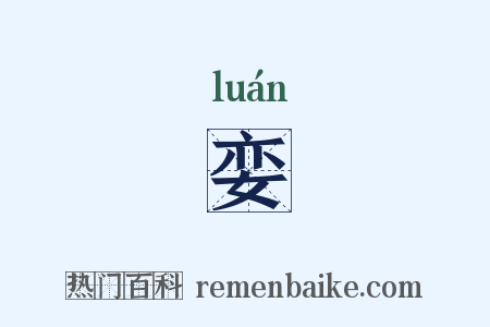 娈是什么意思的图片